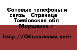  Сотовые телефоны и связь - Страница 6 . Тамбовская обл.,Моршанск г.